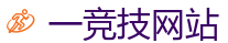 一竞技官网在线_DOTA2,LOL,CSGO电竞及体育赛事竞猜